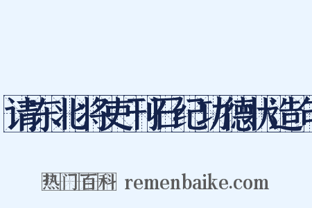 请东北将吏刊石纪功德状造句是什么意思的图片